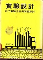 实验设计:因子实验分析与问题探讨 1981 PDF电子版封面 吴宗正著