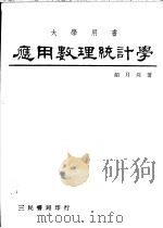应用数理统计学 1982 PDF电子版封面 颜月珠著