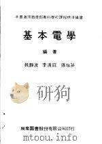 基本电学 1978 PDF电子版封面 姚静波,李清庭,张垣孙编著