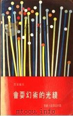 会耍幻术的光线 1973 PDF电子版封面 贾铭编