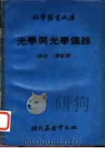 光学与光学仪器 1970 PDF电子版封面 詹生著;潘家寅编译