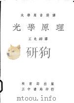 光学原理 1967 PDF电子版封面 詹金斯(Jenkins,F.A.),怀特(White,H.E