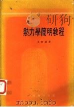 热力学简明教程 1975 PDF电子版封面 9787040532746 王竹溪著