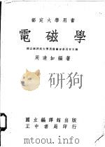 电磁学 上 1970 PDF电子版封面 周达如编著