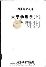 大学物理学 上 1979 PDF电子版封面 吴剑秋译