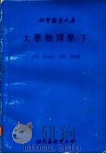 大学物理学 下 1980 PDF电子版封面 吴剑秋译