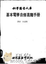 基本电学自修进阶手册 1980 PDF电子版封面 乌凌翔译