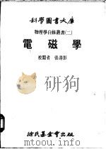 电磁学 1979 PDF电子版封面 彭望谦译