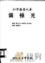 偏极光   1979  PDF电子版封面    舍克利夫著；陈士友译 