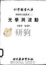 光学与波动 1979 PDF电子版封面 张寿彭校阅