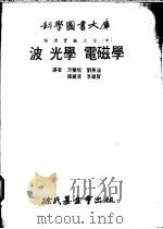 波光学  电磁学  第4编  波   1979.03  PDF电子版封面    方声恒等译 
