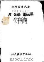 波光学 电磁学 第5编 光学 1979.03 PDF电子版封面 方声恒等译