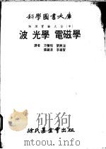 波光学 电磁学 第6编 电磁学 1979.03 PDF电子版封面 方声恒等译