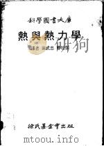 热与热力学 1979 PDF电子版封面 Mark W. Zemanskv著;翁武忠,曹培熙译
