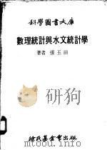 数理统计与水文统计学 1978 PDF电子版封面 张玉田著
