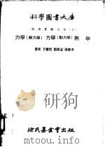 力学 静力学 力学 动力学 热学 第1编 力学 静力学 1979 PDF电子版封面 方声恒译