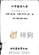 力学 静力学 力学 动力学 热学 第2编 力学 动力学 1979 PDF电子版封面 方声恒译
