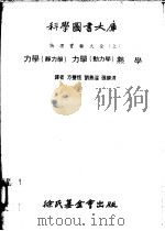 力学 静力学 力学 动力学 热学 第3编 热学 1979 PDF电子版封面 方声恒译