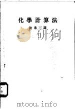 化学计算法 1953 PDF电子版封面 琼斯(Clifford M. Jones)著;沈鼎三译