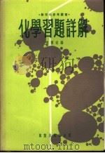 化学习题详解 1953 PDF电子版封面 陈朔南编
