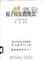 原子核集体模式 1972 PDF电子版封面 J.P.Davidson著;许云基译