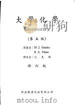 大学化学 第5版 1967 PDF电子版封面 M J.Sienko R A.Plane著;沈克恒译