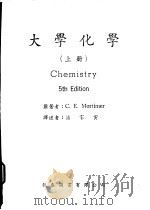 大学化学 上 1975 PDF电子版封面 C.E.Mortimer著;潘家寅译