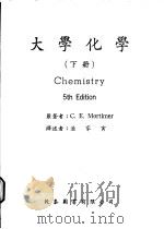 大学化学 下 1975 PDF电子版封面 C.E.Mortimer著;潘家寅译