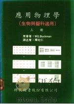 应用物理学  生物与医科适用  上   1976  PDF电子版封面    WG.Buckman著；华杜仁译 