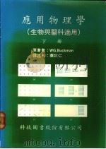 应用物理学 生物与医科适用 下 1976 PDF电子版封面 WG.Buckman著;华杜仁译