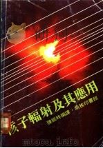 核子辐射及其应用 1978 PDF电子版封面 陈经时编译