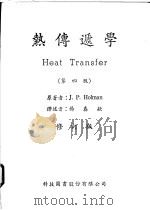 热传递学 第4版 修订版 1966 PDF电子版封面 J.P.Holman著;杨春钦译