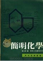 简明化学 1979 PDF电子版封面 程新编著