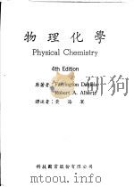 物理化学 第4版 1978 PDF电子版封面 Farrington Daniels Robert A.Al