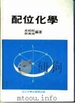 配位化学 1983 PDF电子版封面 吴绍起,蔡万福编著