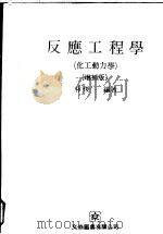 反应工程学 化工动力学 增补版 1977 PDF电子版封面 林俊一编著