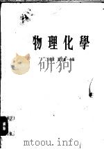 物理化学 上 1973 PDF电子版封面 7304004673 薛方渝主编