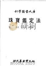 珠宝鉴定法 1984 PDF电子版封面 张志纯,郑健民译