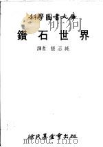 钻石世界 1980 PDF电子版封面 (英)布鲁顿(Bruton,E.)著;张志纯译
