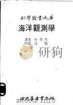 海洋观测学 1979 PDF电子版封面 柯荣鸿译