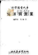 海洋与渔业 1979 PDF电子版封面 吴腾芳编著