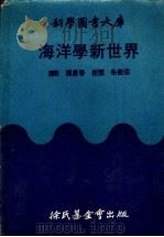 海洋学新世界 1973 PDF电子版封面 杨惠春译