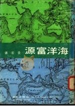 海洋富源:海洋学介绍 1979 PDF电子版封面 诺曼·卡力索著;景云译