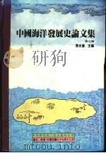 中国海洋发展史论文集 第3辑 1988 PDF电子版封面 张炎宪主编