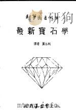 最新宝石学 1981 PDF电子版封面 张志纯译