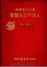 宝钻珠玉不求人 1982 PDF电子版封面 9571801119 张志纯译