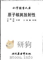 原子核与放射性 1979 PDF电子版封面 江纪成等译
