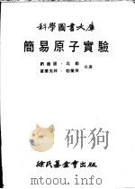 简易原子实验 1979 PDF电子版封面 纳尔逊·比勒,富兰克林·勃兰莱著
