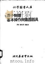 原子物理  基本操作与仪器器具  第7编  原子物理   1979  PDF电子版封面    郑伯昆等译 