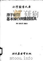 原子物理 基本操作与仪器器具 第8编 基本操作与仪器器具 1979 PDF电子版封面 郑伯昆等译